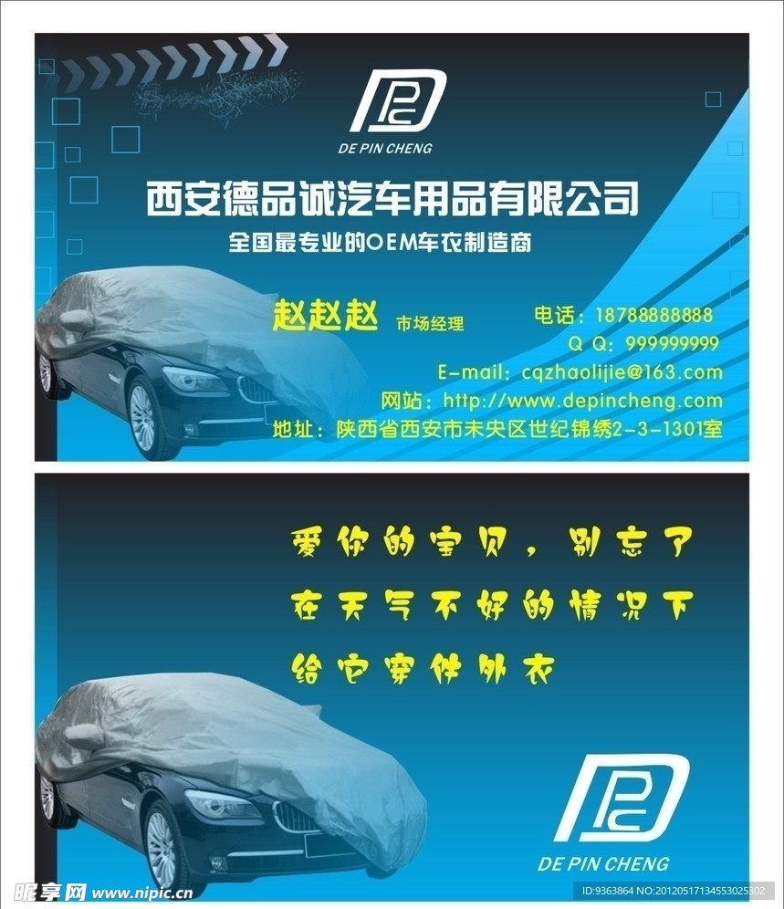 德品城汽车用品名片