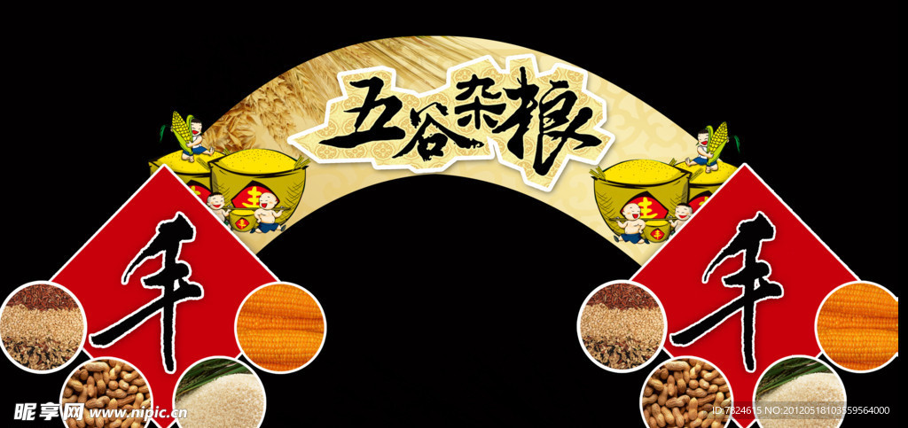 五谷杂粮 丰收