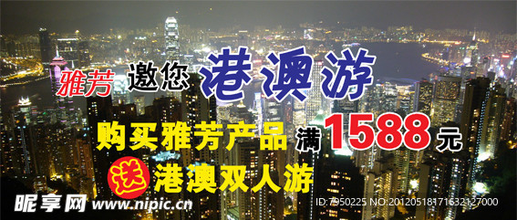 雅芳港澳游海报