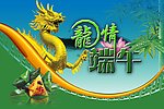 龙情端午