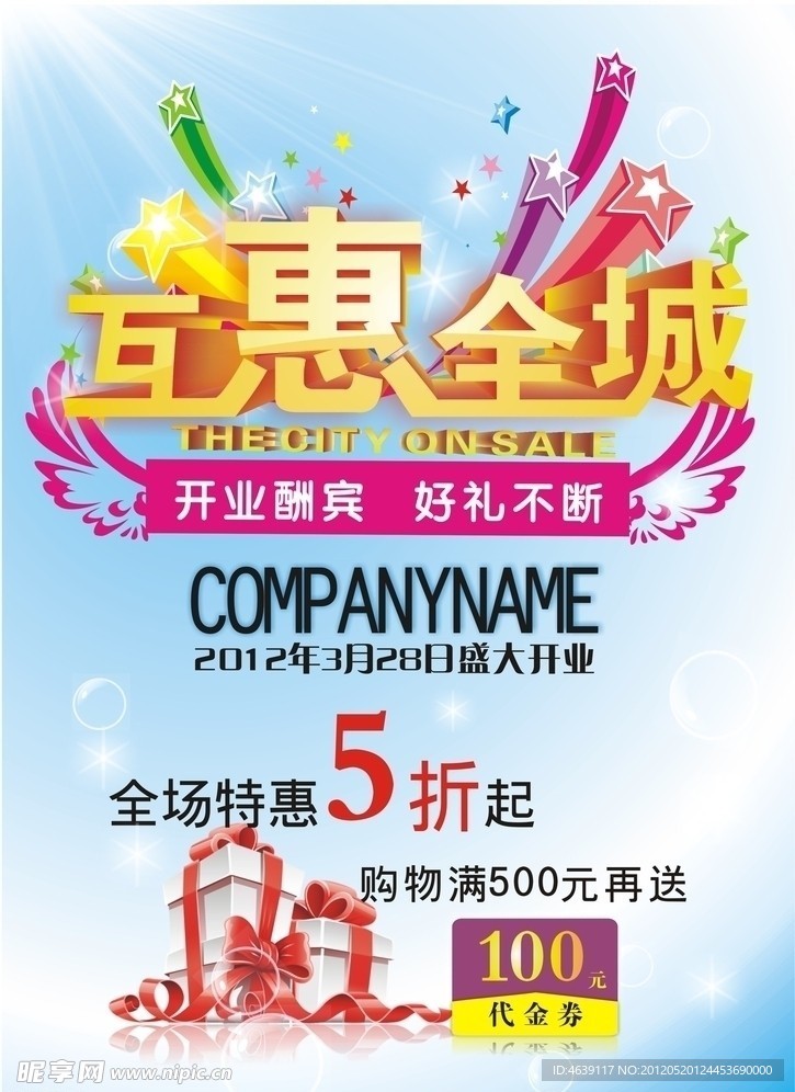 互惠全城 开业酬宾