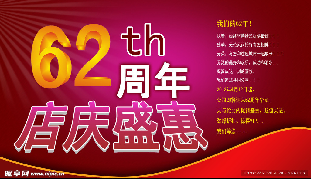 62周年庆