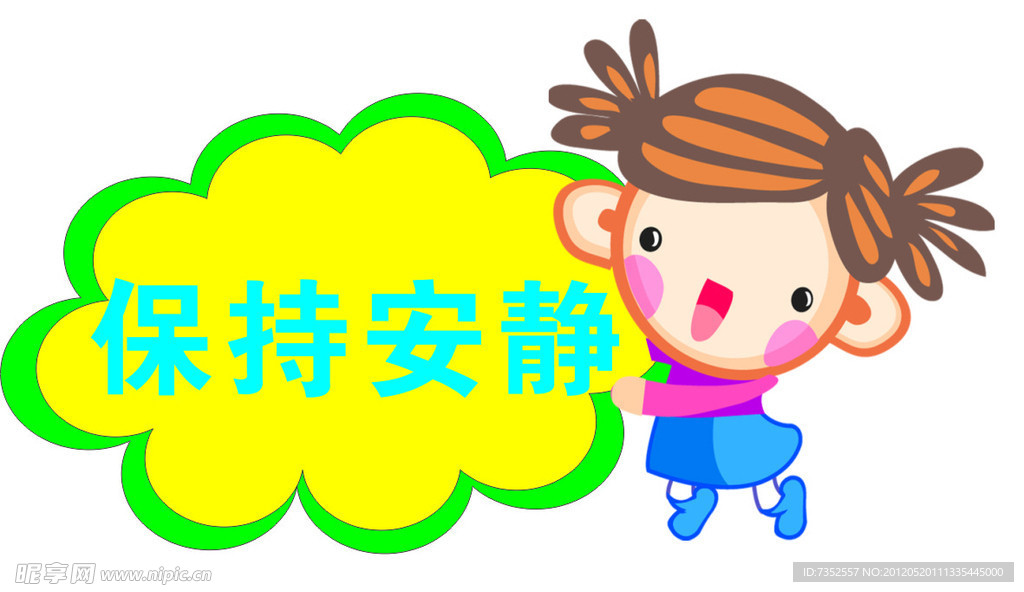 非请勿入 保持安静