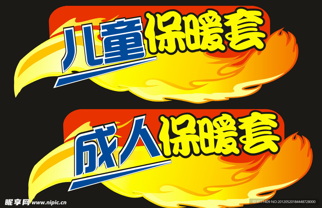 儿童 成人保暖套