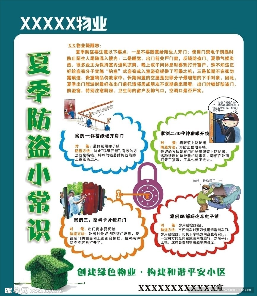夏季防盗小常识
