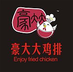 豪大大鸡排