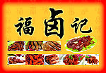 福卤记