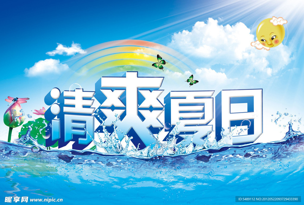 清爽夏日