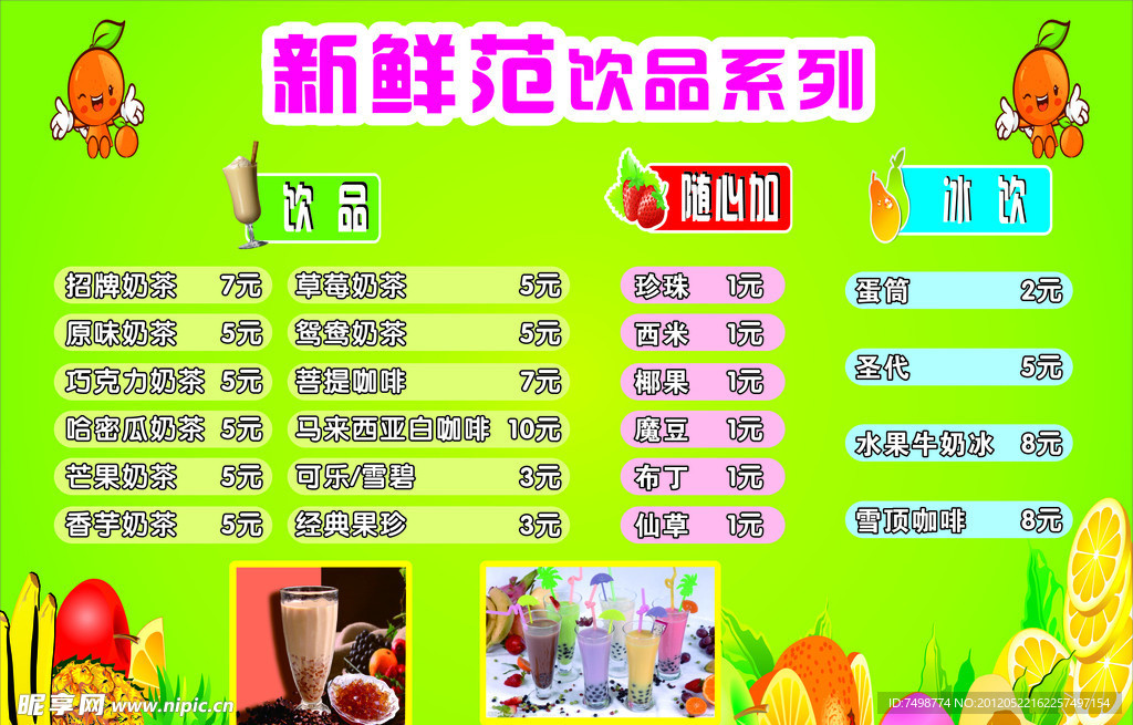 新鲜范奶茶饮品系列