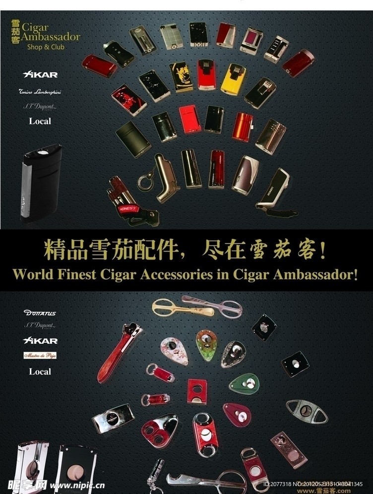 雪茄配件海报