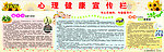 心理健康宣传栏