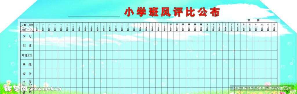 小学班风评比栏