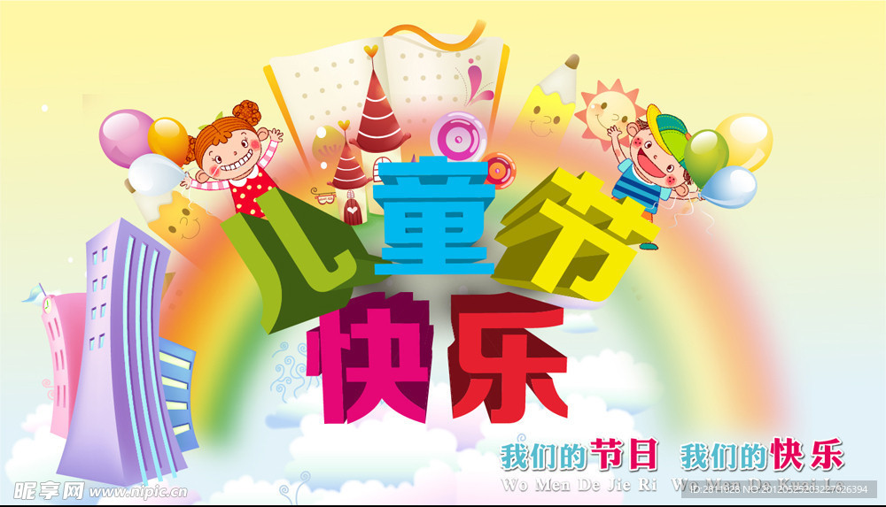 儿童节快乐