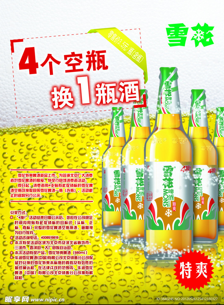 雪花啤酒海报
