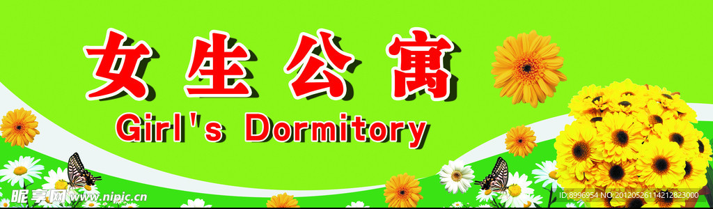 女生公寓