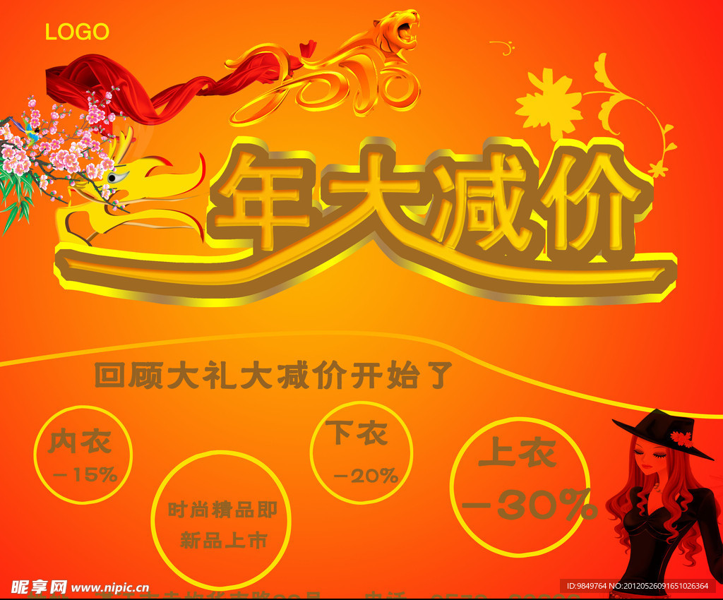 龙年大减价