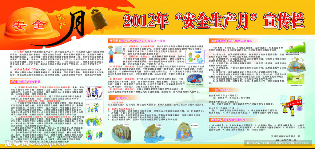 2012年安全生产月