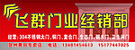 飞群门招牌