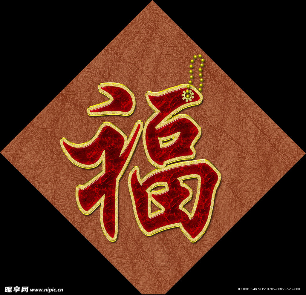 福字金边玉石艺术字