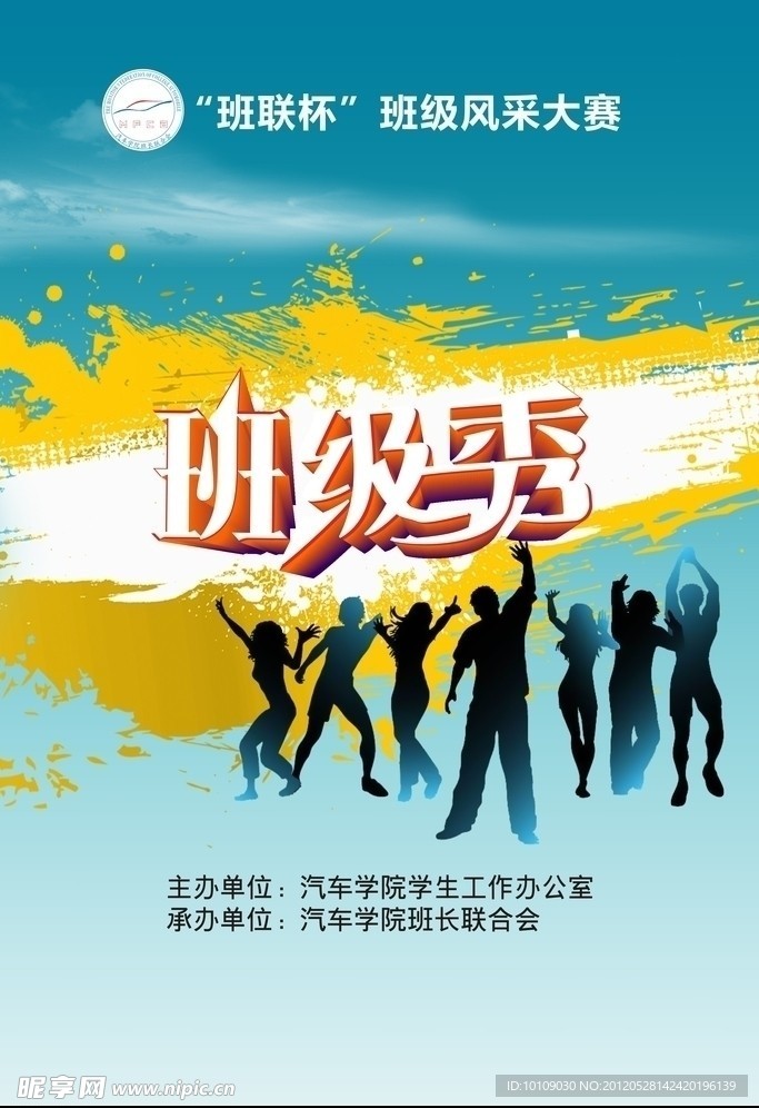班级秀海报