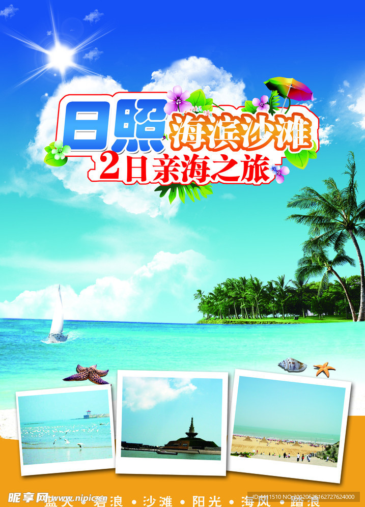 日照旅游海报