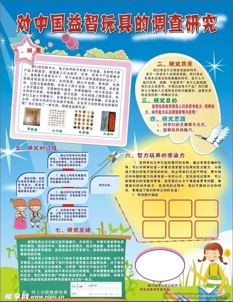 对中国益智力玩具的调查研究