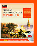 3CD俄罗斯怀旧民歌