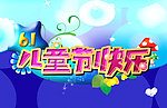 6 1儿童节 儿童节快乐 卡通