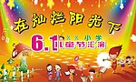 六一背景