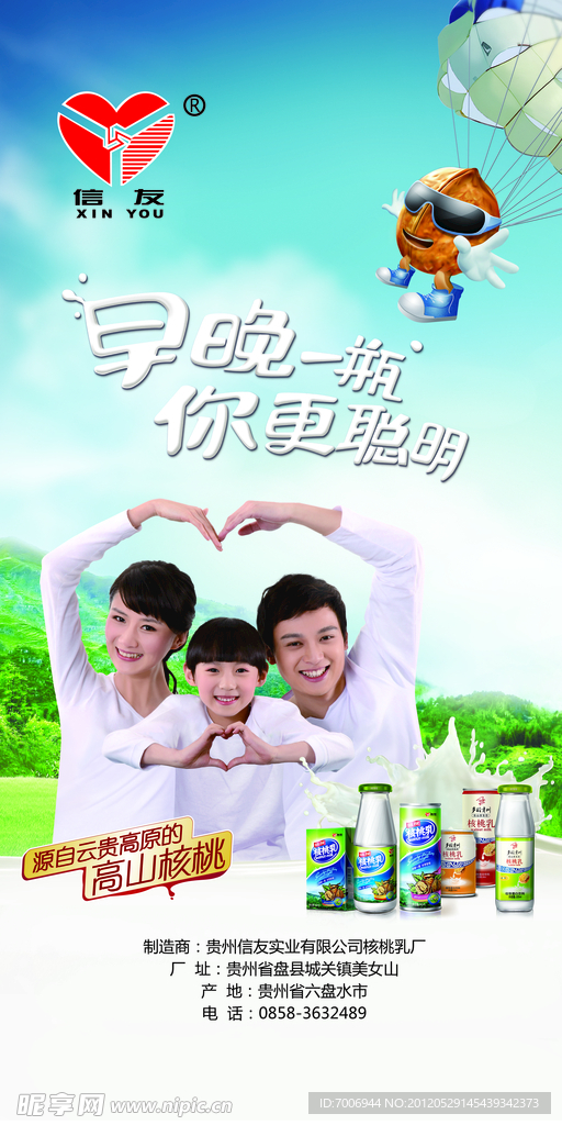 信友核桃乳饮料海报