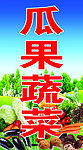 瓜果蔬菜