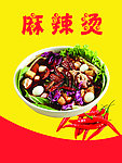 麻辣烫