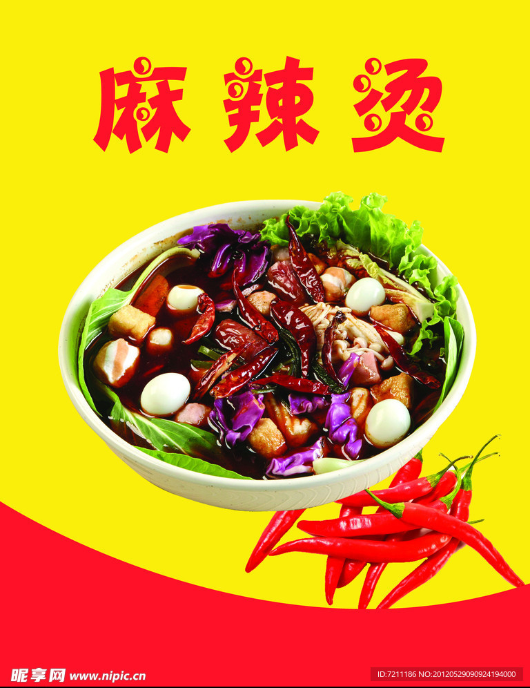 麻辣烫