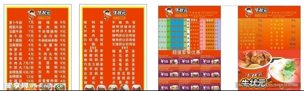 牛状元 传单 价目表 水晶牌 广告