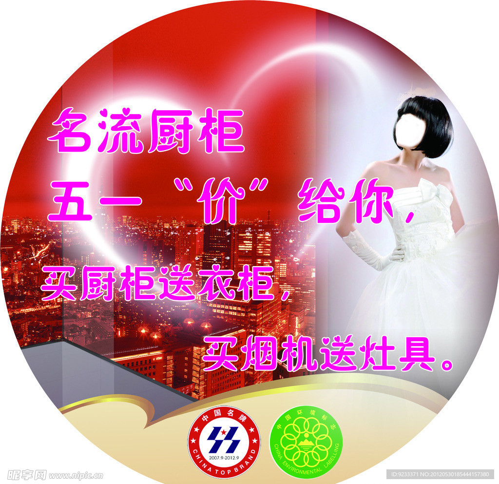 名流橱柜五一地贴