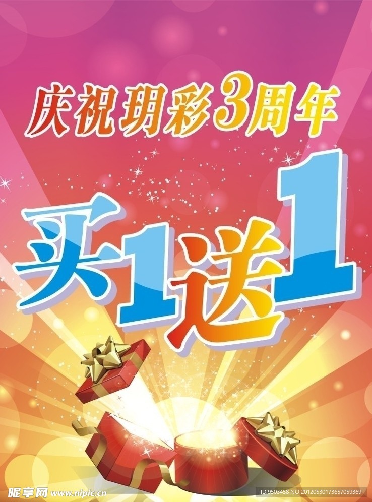 买一送一 海报