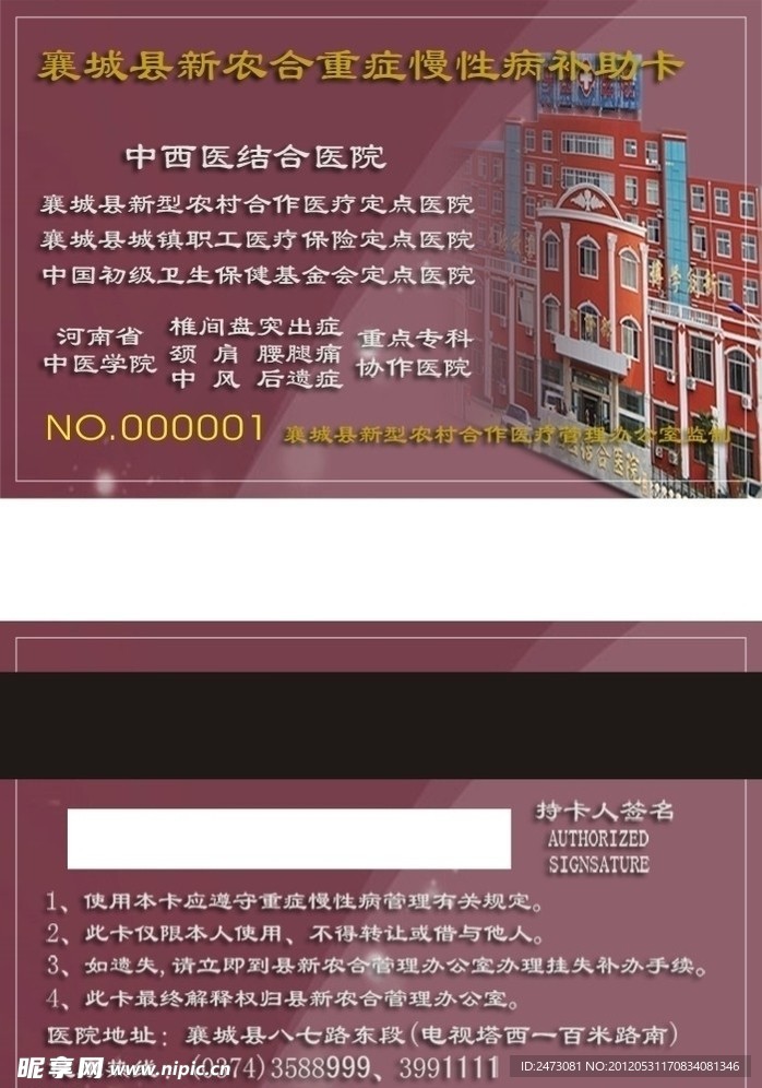 襄城县新农合重症慢性补助卡