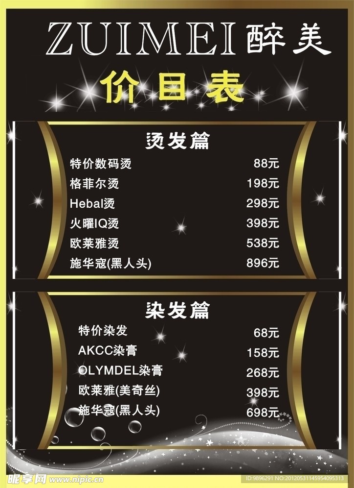 发型价目表