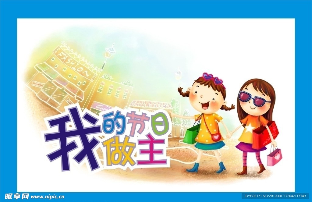 我的节日 我做主