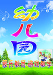 幼儿园门头广告