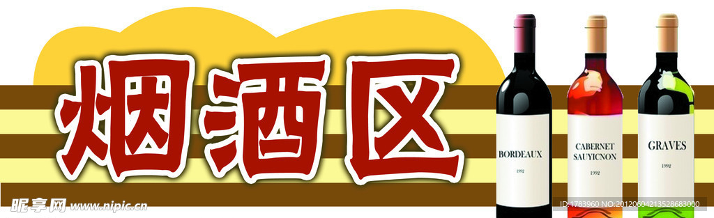 超市区域吊牌 烟酒区