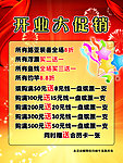 开业大促销