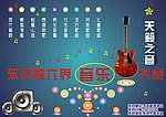 音乐大赛海报设计
