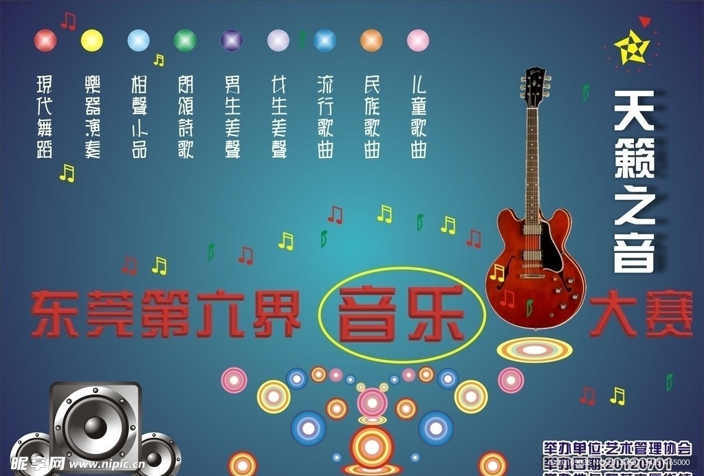 音乐大赛海报设计