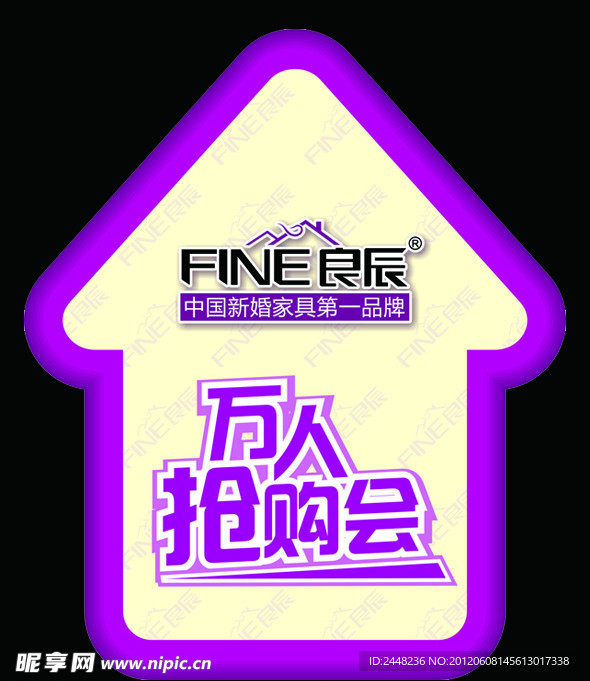 良辰家具抢购会地贴