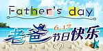爸爸节日快乐