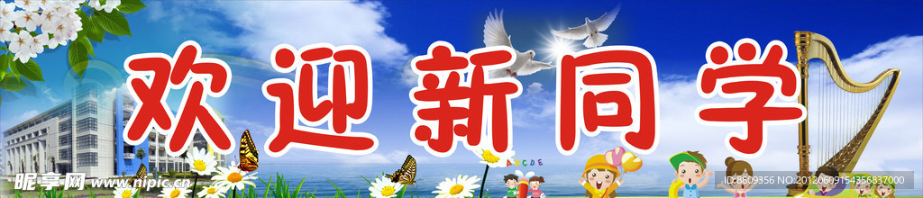 欢迎新同学