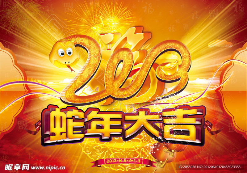 2013蛇年 蛇年大吉