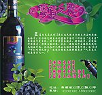 蓝莓之恋红酒