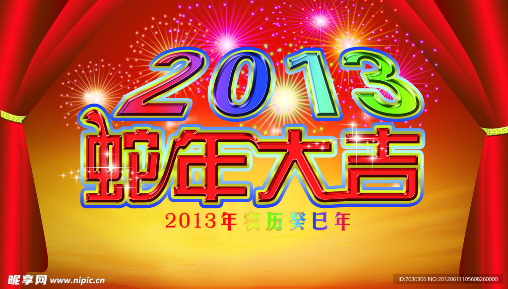 2013年蛇年大吉